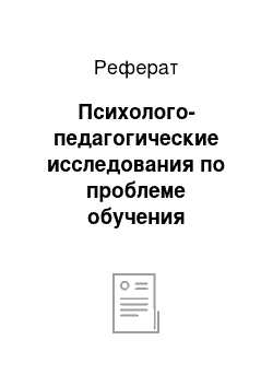 Реферат: Психолого-педагогические исследования по проблеме обучения дошкольников безопасному поведению на дорогах