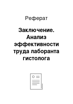 Реферат: Заключение. Анализ эффективности труда лаборанта гистолога