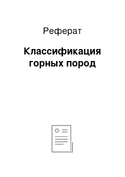 Реферат: Классификация горных пород