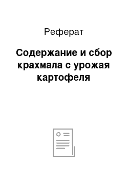 Реферат: Содержание и сбор крахмала с урожая картофеля