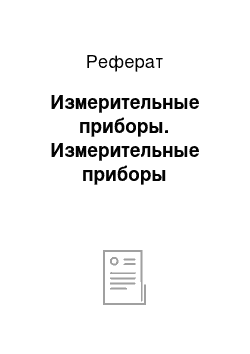 Реферат: Измерительные приборы. Измерительные приборы