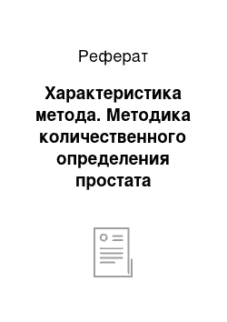 Реферат: Характеристика метода. Методика количественного определения простата