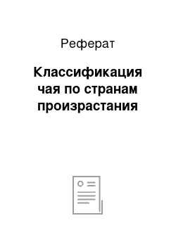 Реферат: Классификация чая по странам произрастания