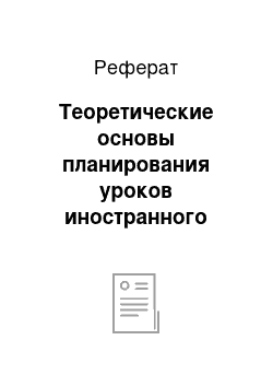 Реферат: Теоретические основы планирования уроков иностранного языка