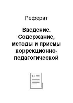 Реферат: Введение. Содержание, методы и приемы коррекционно-педагогической работы по формированию словесно-логического мышления детей младшего школьного возраста с общим недоразвитием речи