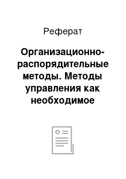 Реферат: Организационно-распорядительные методы. Методы управления как необходимое условие современного менеджмента