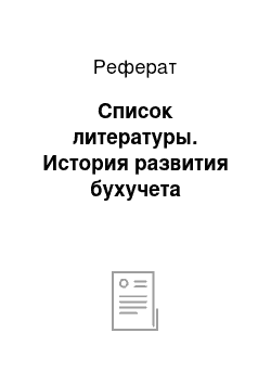 Реферат: Список литературы. История развития бухучета