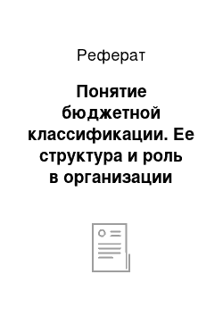 Реферат: Понятие бюджетной классификации. Ее структура и роль в организации бюджетного учета