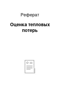 Реферат: Оценка тепловых потерь