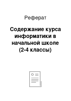 Реферат: Содержание курса информатики в начальной школе (2-4 классы)