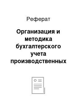 Реферат: Организация и методика бухгалтерского учета производственных запасов