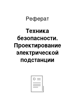 Реферат: Техника безопасности. Проектирование электрической подстанции