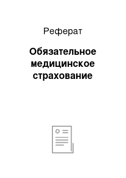 Реферат: Обязательное медицинское страхование