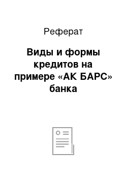 Реферат: Виды и формы кредитов на примере «АК БАРС» банка