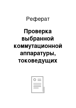 Реферат: Проверка выбранной коммутационной аппаратуры, токоведущих частей и селективности защит в питающих и цеховых сетях