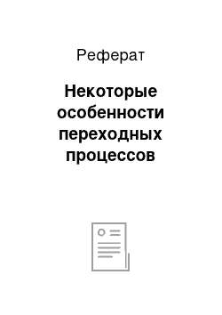 Реферат: Некоторые особенности переходных процессов