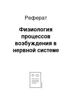 Реферат: Физиология процессов возбуждения в нервной системе