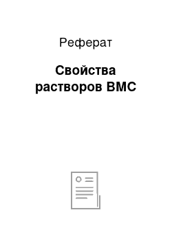 Реферат: Свойства растворов ВМС