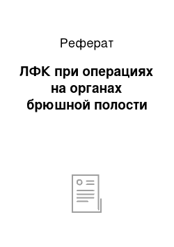 Реферат: ЛФК при операциях на органах брюшной полости