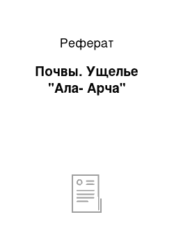 Реферат: Почвы. Ущелье "Ала-Арча"