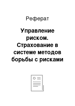 Реферат: Управление риском. Страхование в системе методов борьбы с рисками