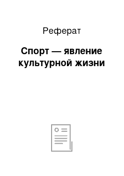 Реферат: Спорт — явление культурной жизни