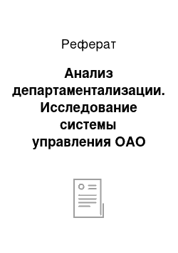 Реферат: Анализ департаментализации. Исследование системы управления ОАО "Газпром"