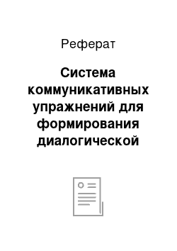 Реферат: Система коммуникативных упражнений для формирования диалогической речи