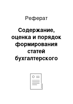 Реферат: Содержание, оценка и порядок формирования статей бухгалтерского баланса и отчета о прибылях и убытках