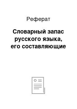 Реферат: Словарный запас русского языка, его составляющие