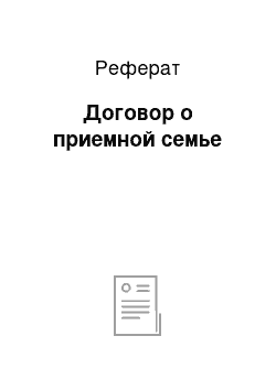 Реферат: Договор о приемной семье