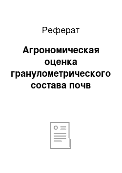 Реферат: Агрономическая оценка гранулометрического состава почв