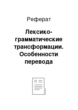 Реферат: Лексико-грамматические трансформации. Особенности перевода английской художественно-документальной прозы о футболе