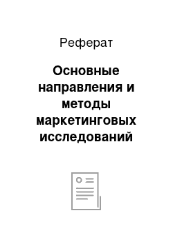 Реферат: Основные направления и методы маркетинговых исследований