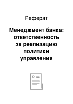 Реферат: Менеджмент банка: ответственность за реализацию политики управления ликвидностью