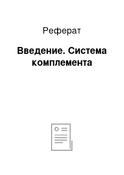 Реферат: Введение. Система комплемента