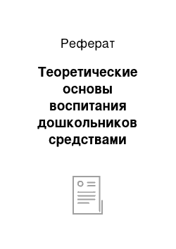 Реферат: Теоретические основы воспитания дошкольников средствами народных игр