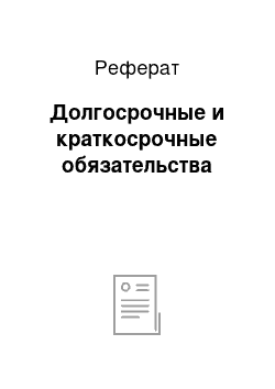 Реферат: Долгосрочные и краткосрочные обязательства