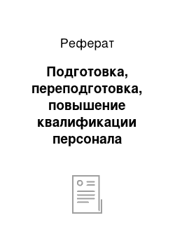 Реферат: Подготовка, переподготовка, повышение квалификации персонала