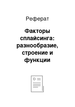 Реферат: Факторы сплайсинга: разнообразие, строение и функции