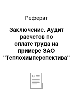 Реферат: Заключение. Аудит расчетов по оплате труда на примере ЗАО "Теплохимперспектива"