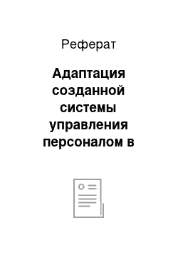 Реферат: Адаптация созданной системы управления персоналом в филиалах строительного, торгово-развлекательного и гостиничного бизнеса, автотехцентре