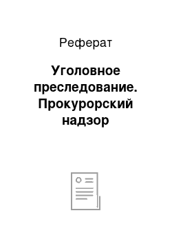 Реферат: Уголовное преследование. Прокурорский надзор