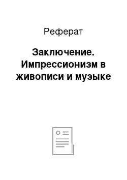 Реферат: Заключение. Импрессионизм в живописи и музыке