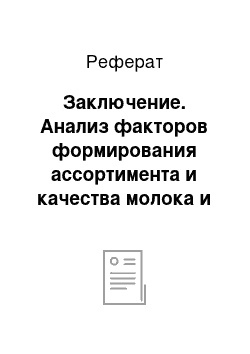 Реферат: Заключение. Анализ факторов формирования ассортимента и качества молока и сливок ООО "Метро Кэш энд Кэрри"