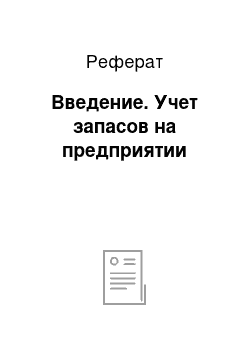 Реферат: Введение. Учет запасов на предприятии