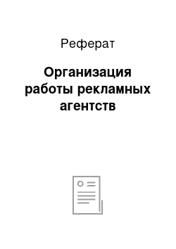 Реферат: Организация работы рекламных агентств