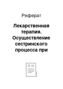 Реферат: Лекарственная терапия. Осуществление сестринского процесса при ишемической болезни сердца: инфаркт миокарда