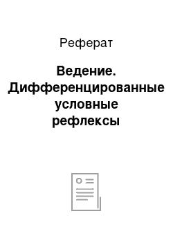 Реферат: Ведение. Дифференцированные условные рефлексы