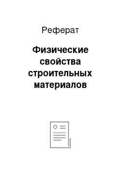 Реферат: Физические свойства строительных материалов
